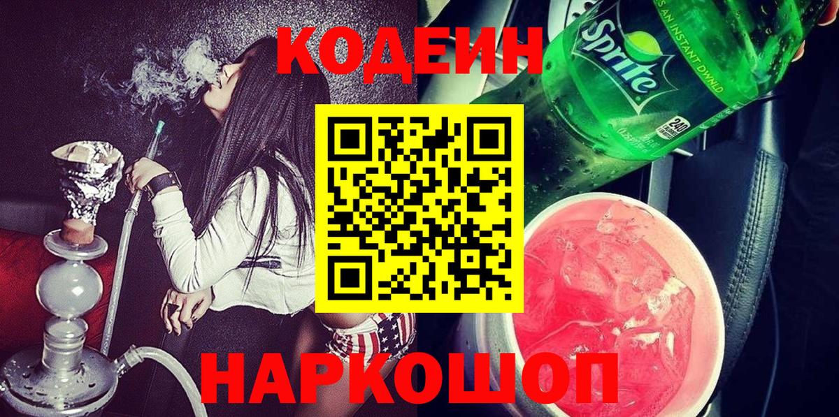Codein Purple Drank  Вход с VPN  Codein напиток Lean (лин)  Каспийск 
